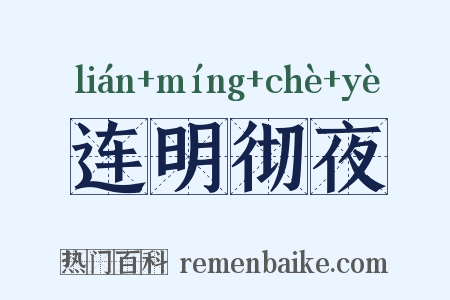 连明彻夜是什么意思的图片